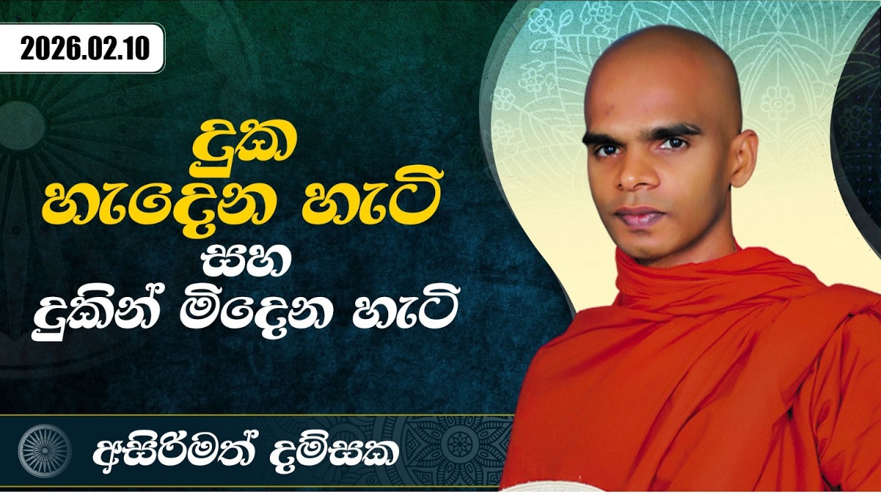 දුක හැදෙන හැටි සහ දුකින් මිදෙන හැටි | අසිරිමත් දම්සක | 2026.02.10