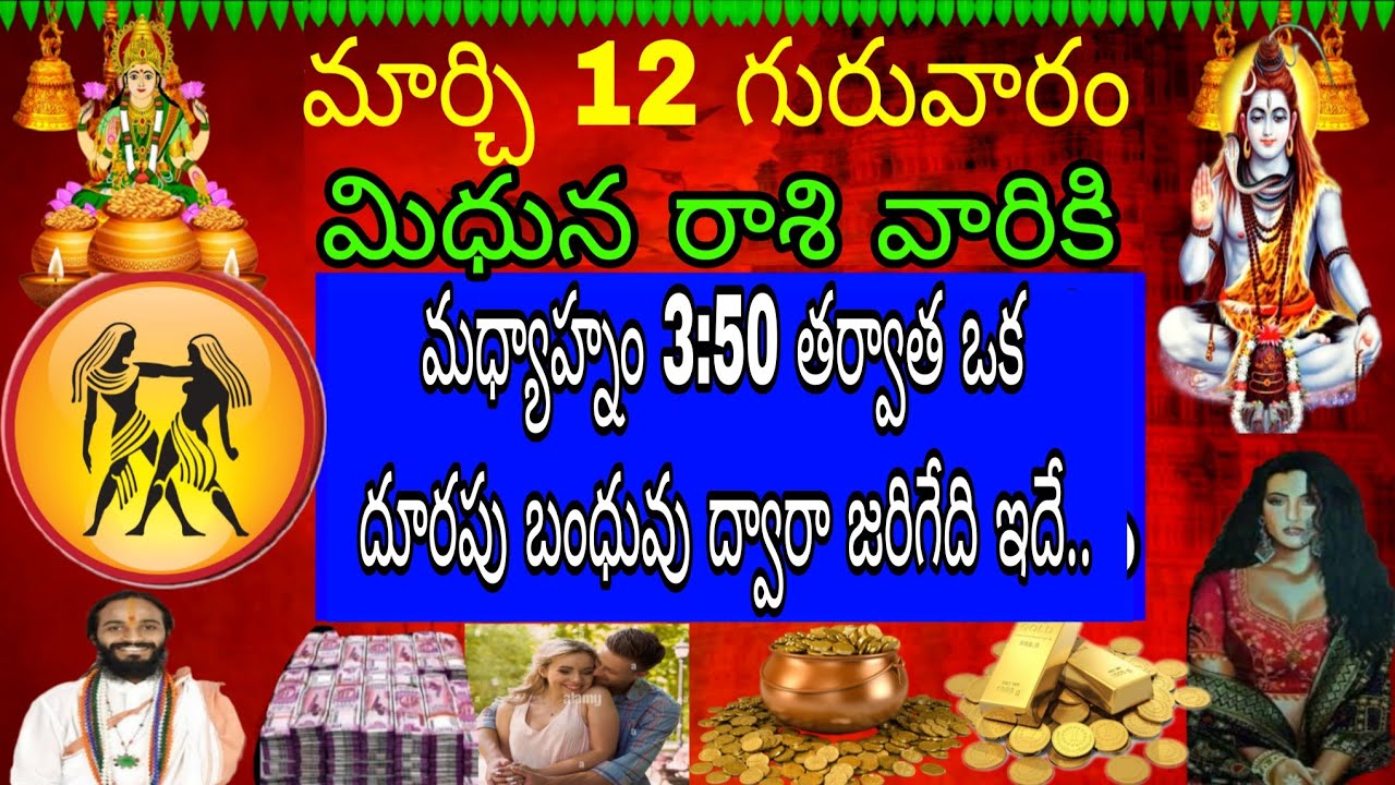 మార్చి 12 గురువారం మిధున రాశి వారికి కొన్ని రకాల అలజడి కలిగించే సంఘటనలు