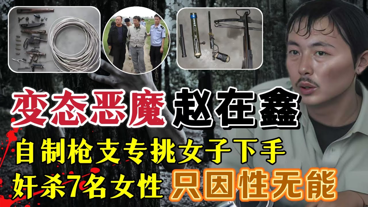 变态恶魔赵在鑫，因自己性无能、连续奸杀多名女性，作案手段令人发指#案件調查 #真實案件