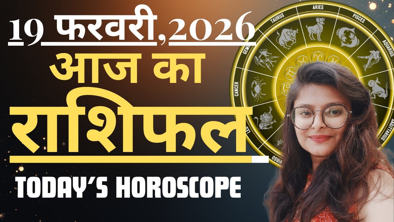 19 February AAJ KA RASHIFAL | आज का राशिफल | Today Horoscope 2026 | मेष से मीन उपाय | Acharya Navita