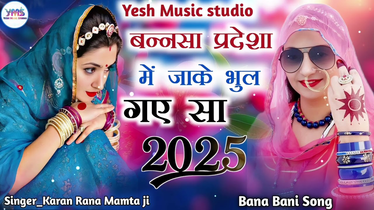Bansa pradesa jay Beth Gya  बन्ना जाए प्रदेश में बैठ गया Rajasthani New Song 2025 Marwadi New Song