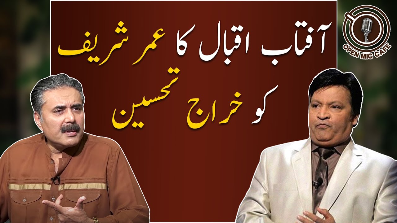 Aftab Iqbal pays tribute to Umer Sharif | GWAI