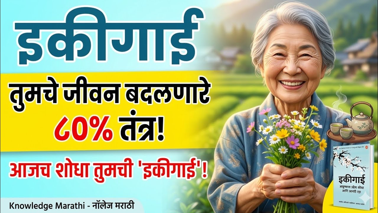 तुम्ही जिवंत आहात की फक्त 'जगत' आहात! | Ikigai Book Summary in Marathi | knowledge मराठी |
