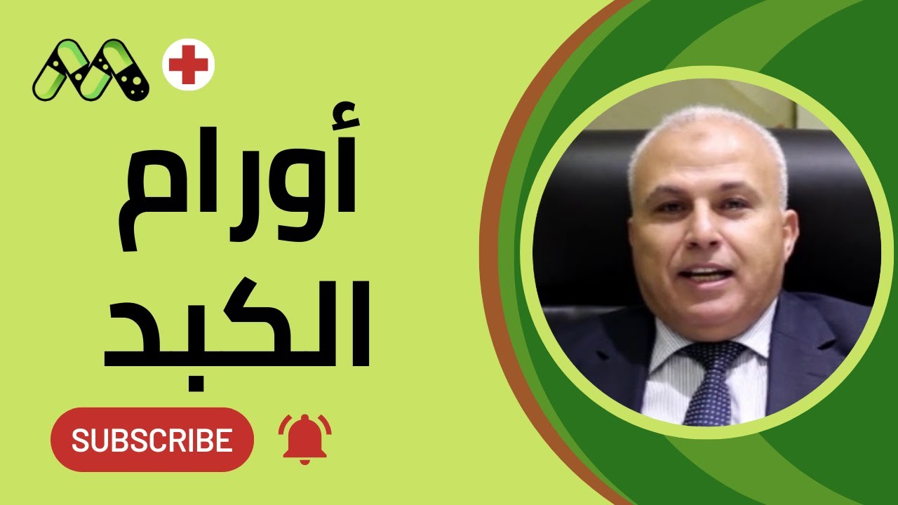 أورام الكبد: بين الحميد والخبيث، الأسباب والأعراض والعلاج مع د. محمد إسماعيل سليم