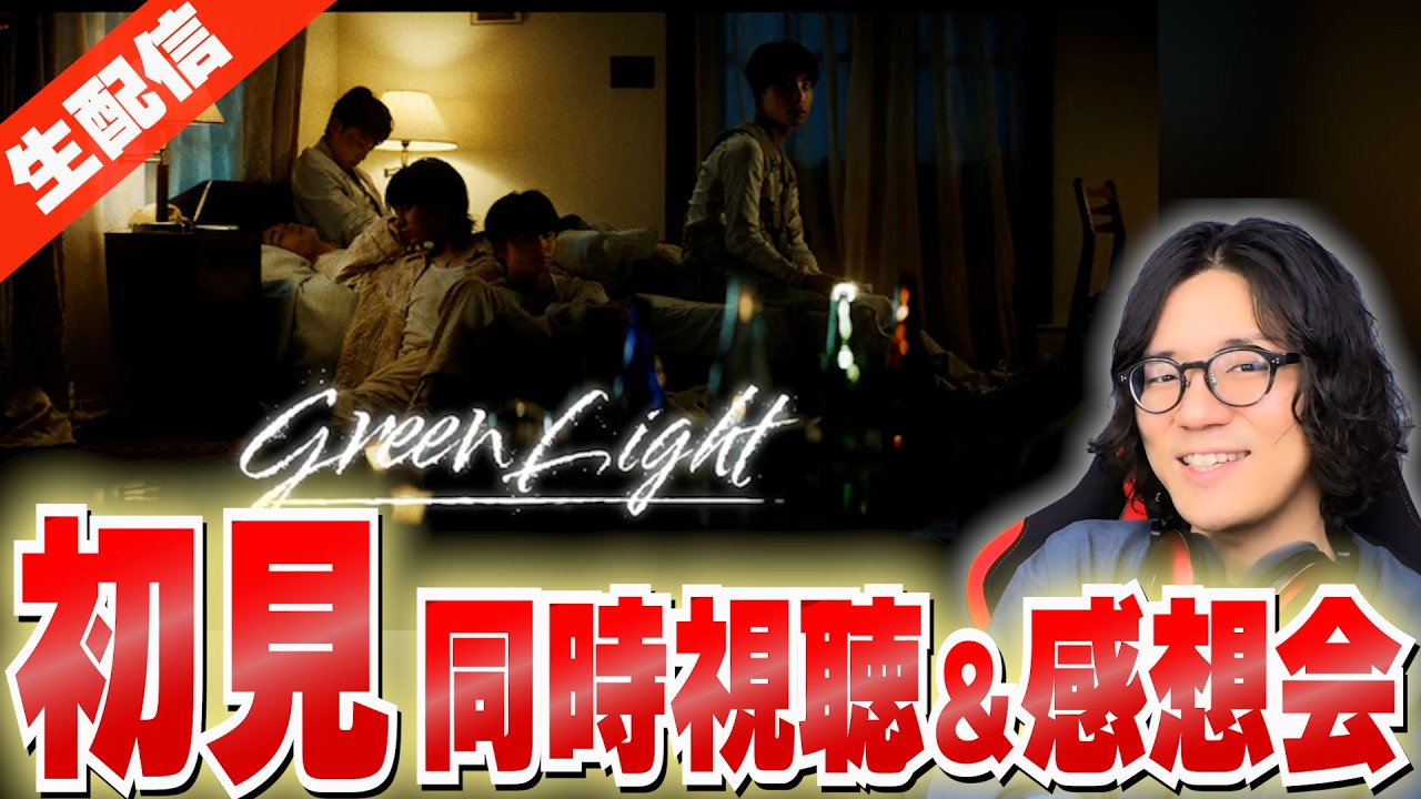 【STARGLOW】ラスピで一番好きな曲「Green Light」超楽しみにしてました感想会！！【『リアクション/感想/考察】