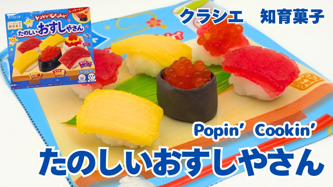 DIY CANDY🍬イクラ最高やね🍣たのしいおすしやさん【知育菓子】何味でしょう？