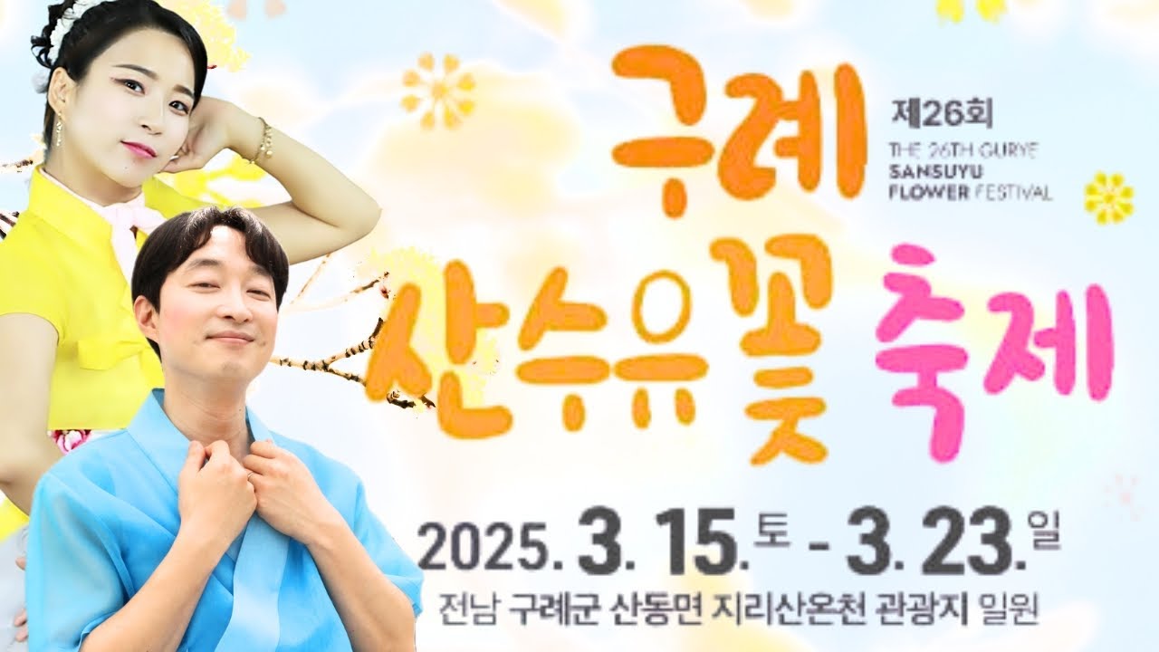 3월 14일🌸구례 산수유 축제🌸#아름이 #보람이 #봉삼 #윤경 #머찌리 #하따니 #장구 #쪼만이 #품바 #공연 #트로트 #버스킹 #행사