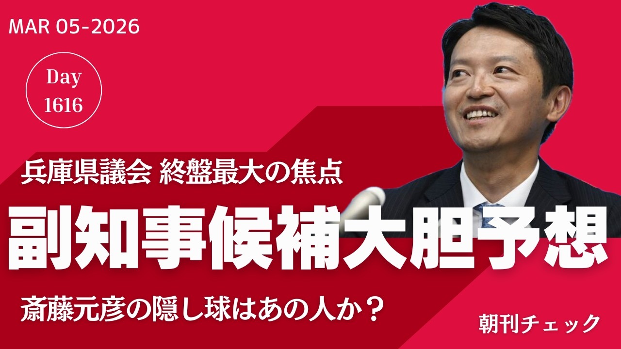 大胆予想　兵庫県副知事は誰に？　斎藤知事は板宿商店街を呑気にぶらぶら