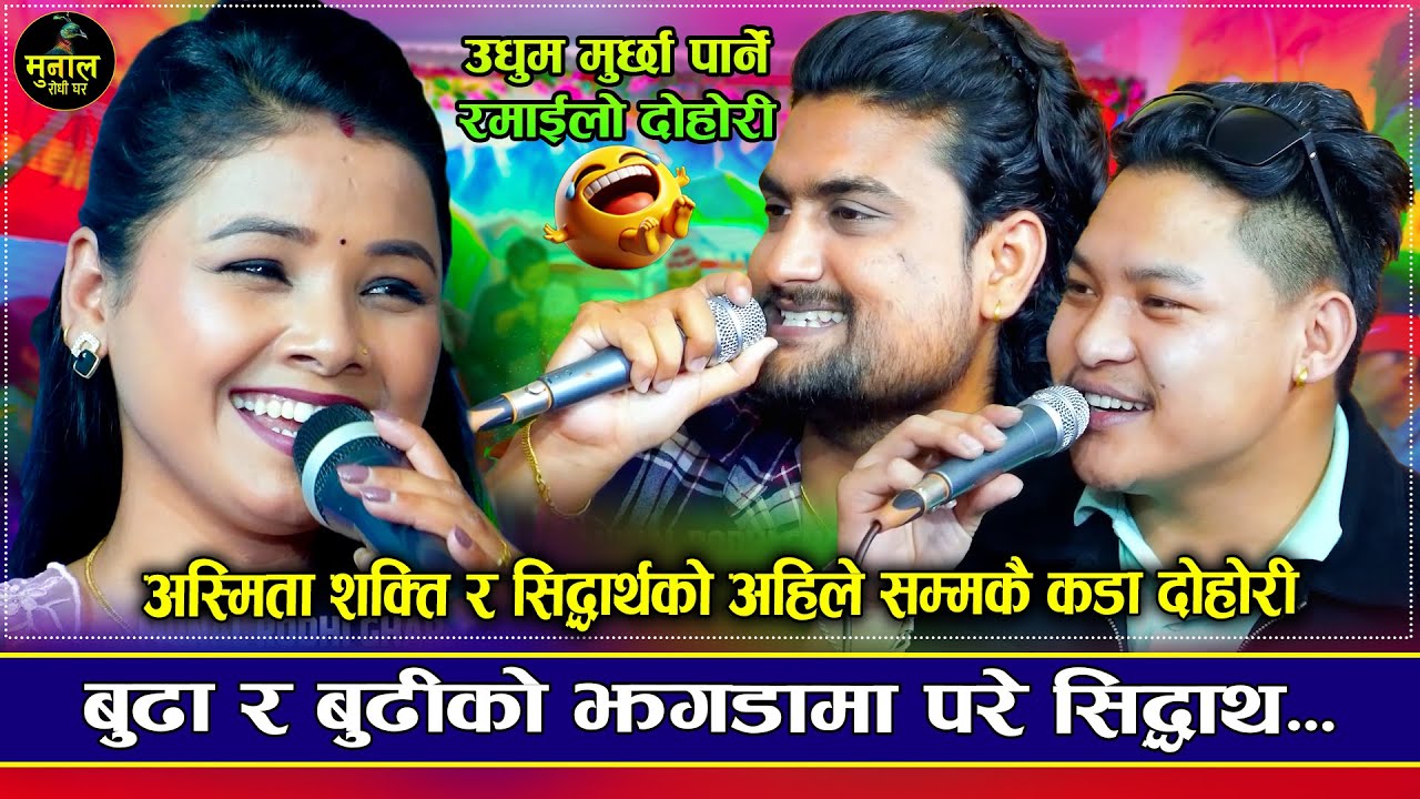 अस्मिताले शक्ति र सिद्धार्थलाई छोडिनन | Asmita Dallakoti,Shakti Godar & Siddharth Ale | New Dohori