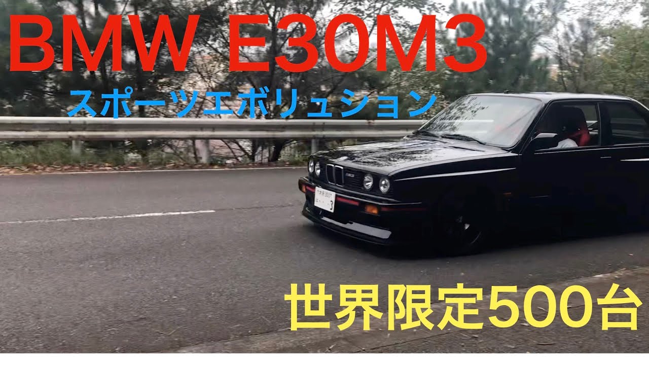 1990年　BMW E30　M3スーポーツエボリューション　BMW E30 M3 Sport Evo