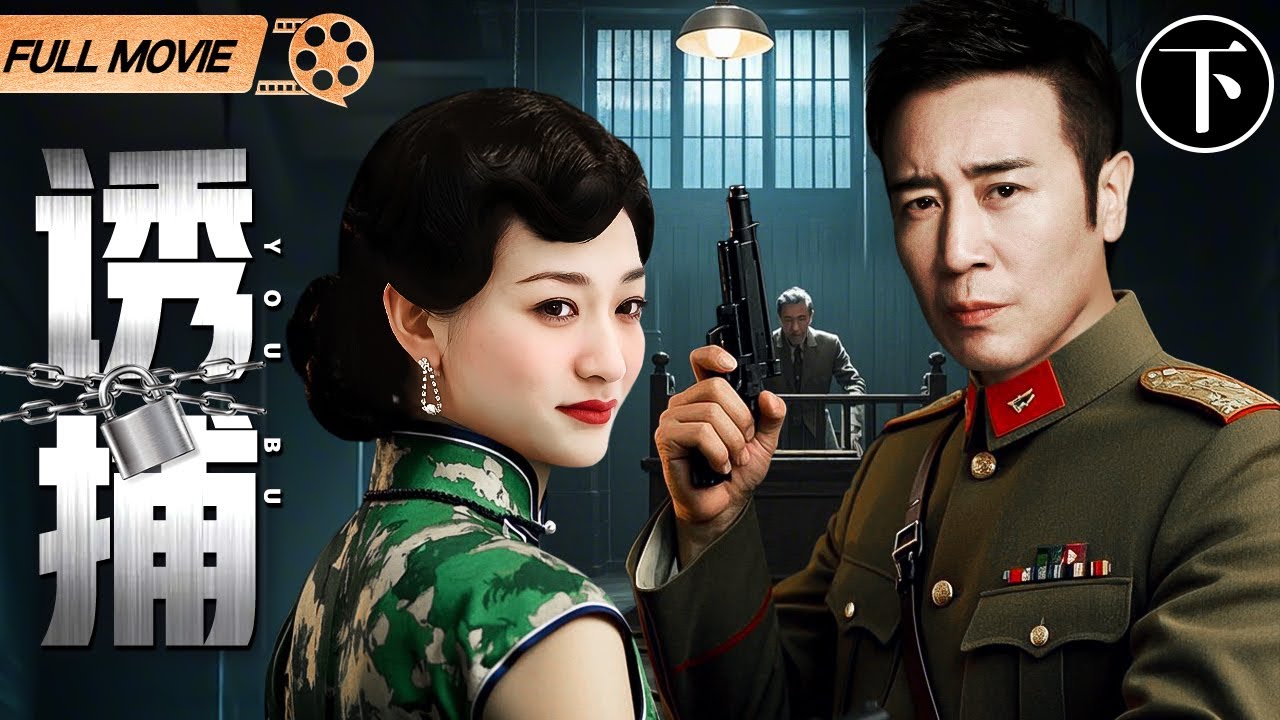 FULL MOVIE【2025谍战电影】诱捕（下） | 于和伟、李小冉主演谍战剧（于和伟 / 李小冉）
