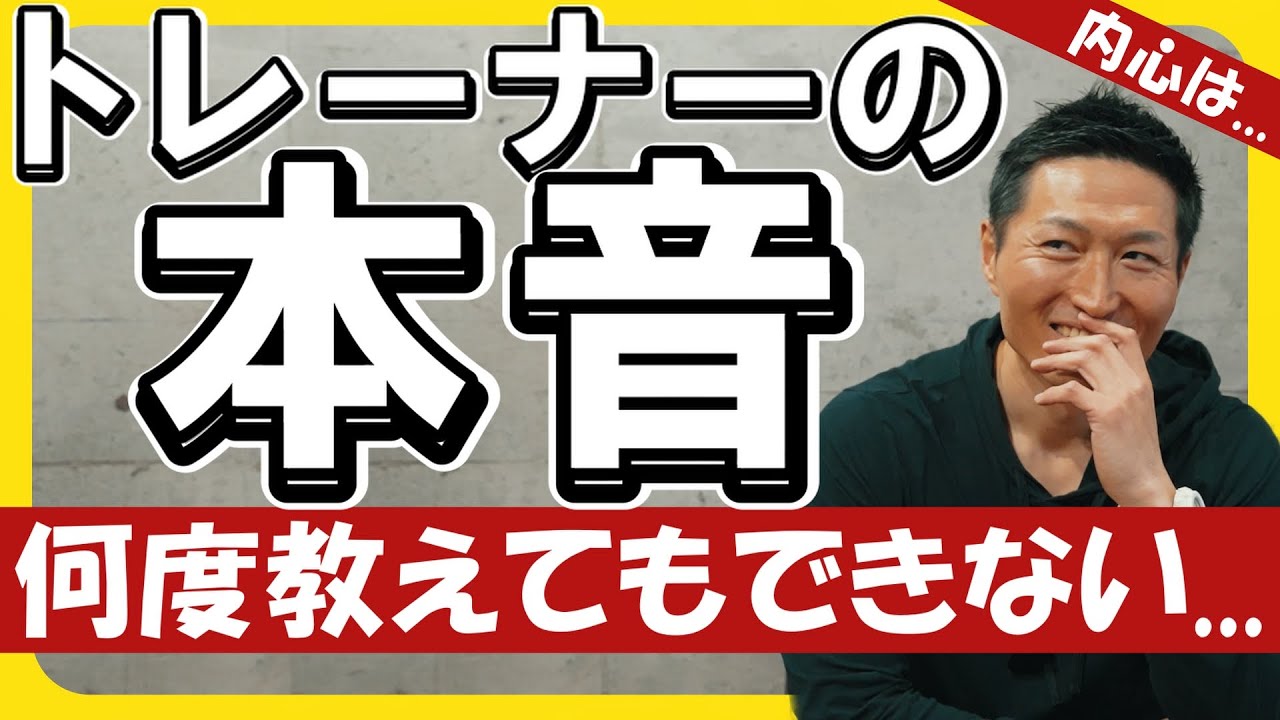 【パーソナル】それ、トレーナーは正直こう思ってます。