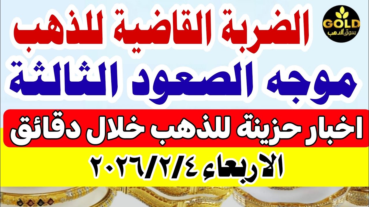 سعر الذهب اليوم فى مصر عيار 21 / اسعار الذهب اليوم الأربعاء 2026/2/4 #أسعار_الذهب منتصف التعاملات 