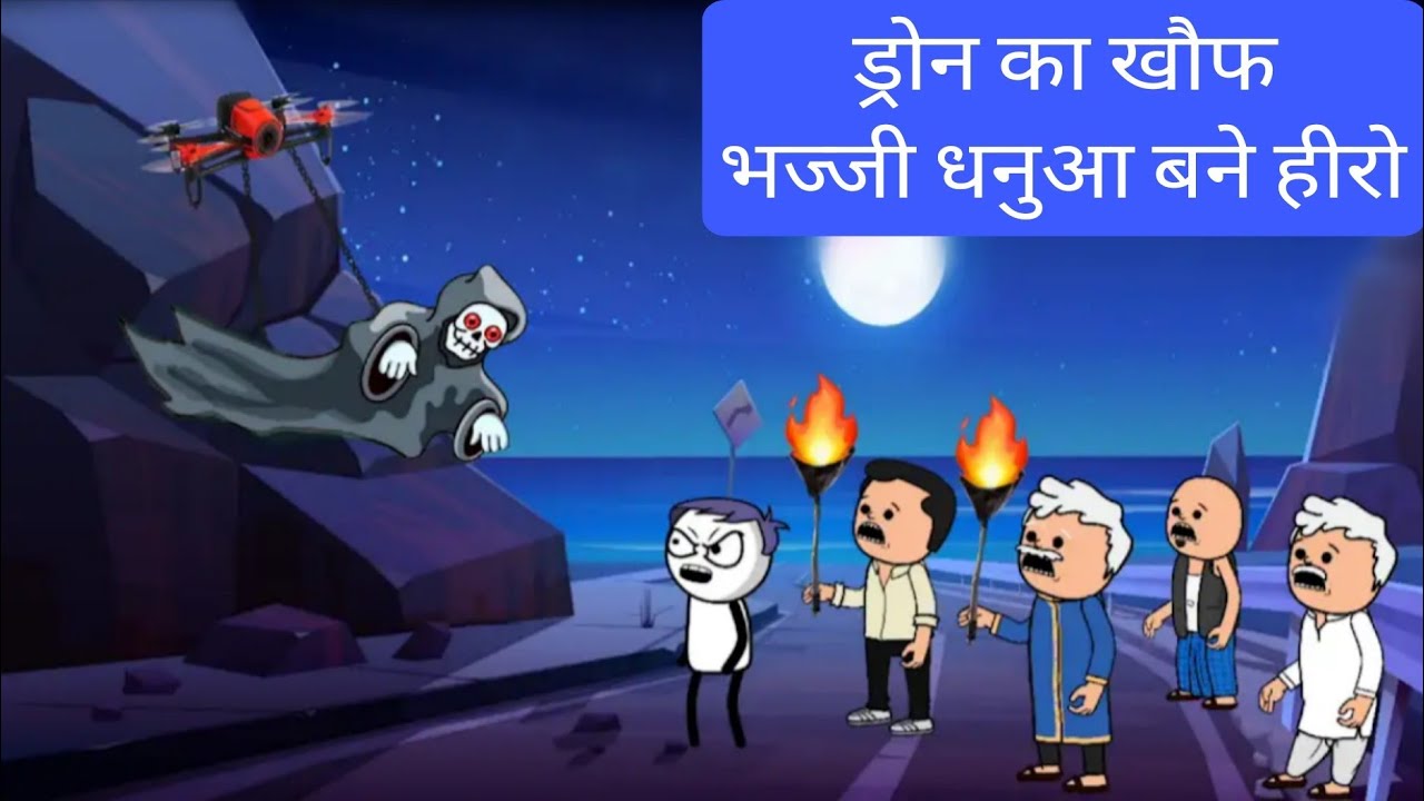 ड्रोन का खौफ भज्जी धनुआ बने हीरो #bhajji #comedy @MrKhanstudio-k7u 