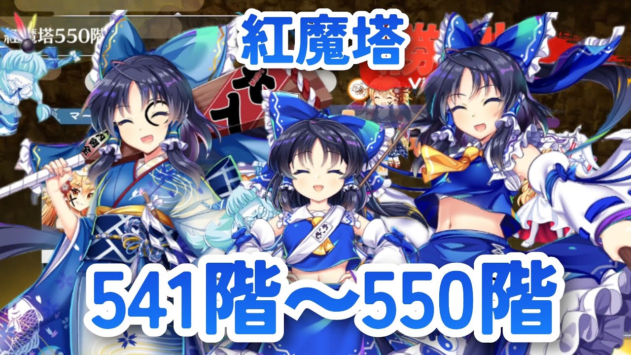 【東方ロストワード】紅魔塔541階～550階攻略