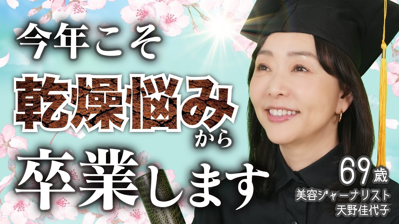 乾燥悩みからは逃げられないと思ってた？ 😏美肌の69歳の乾燥ケアを伝授🙌 乾燥はカサカサ、毛穴、シワ、肌荒れの原因に😱保湿だけのケアはもうやめて⚠️