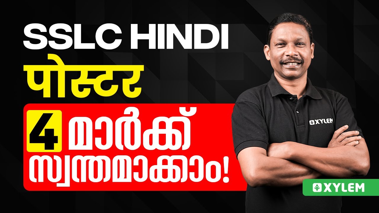 SSLC Hindi - पोस्टर - 4 മാർക്ക് സ്വന്തമാക്കാം | Xylem SSLC
