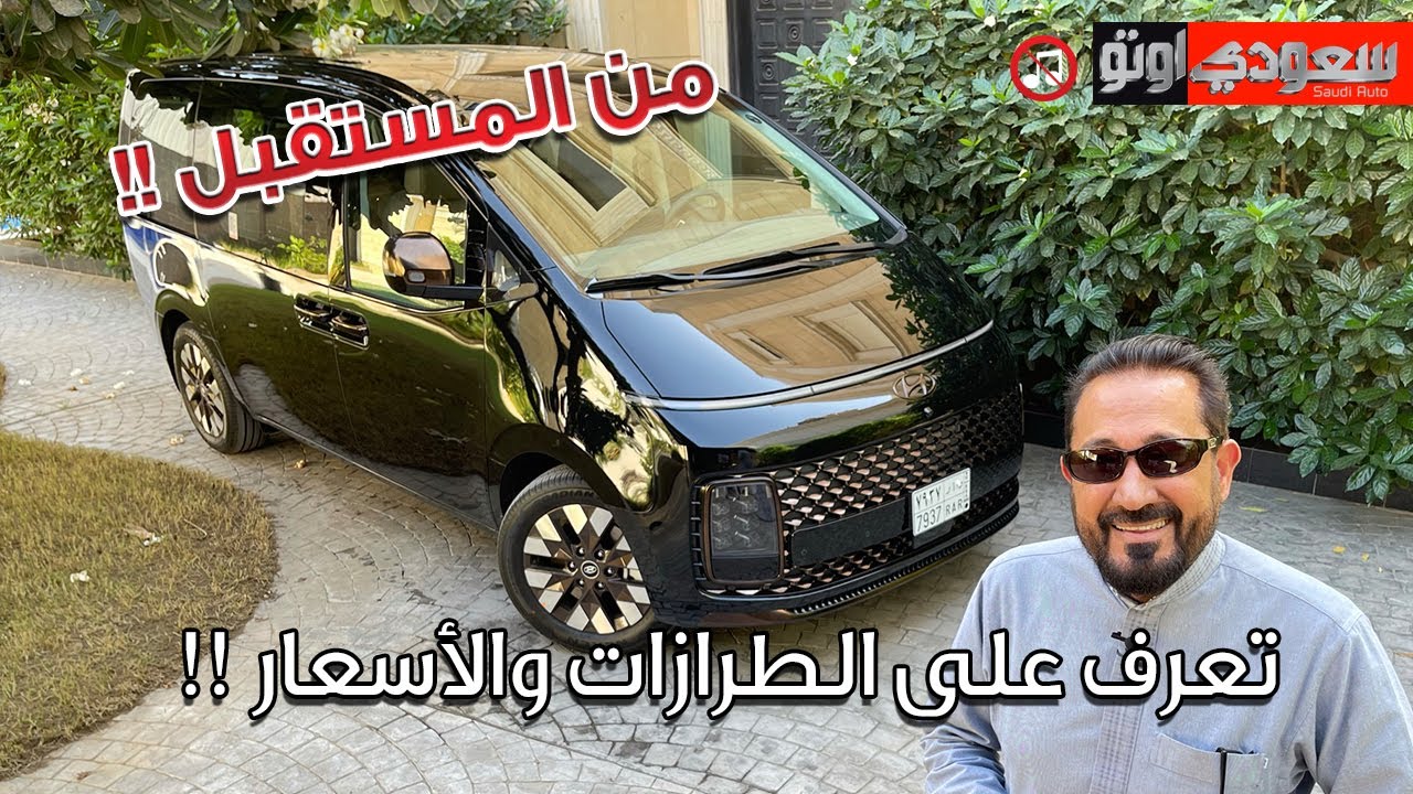 هيونداي ستاريا 2022 Hyundai STARIA | بكرأزهر | تجربة القيادة | سعودي أوتو