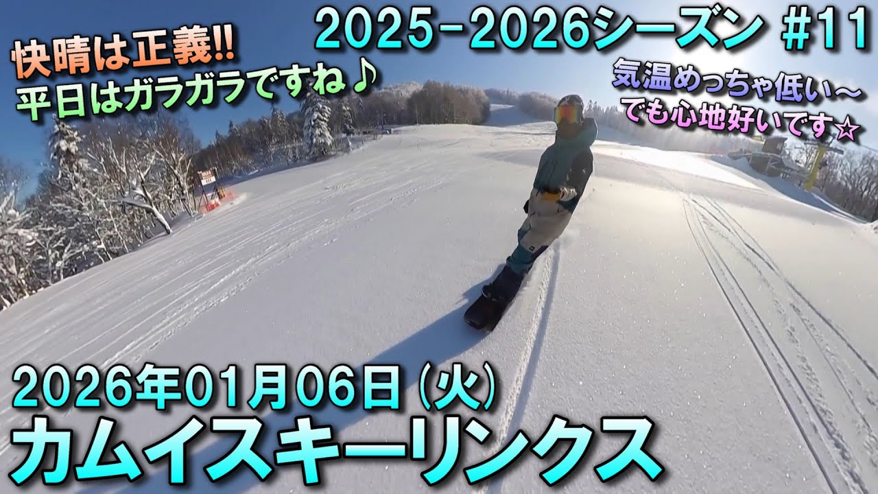【スノー】2026.01.06 (TUE) @カムイスキーリンクス [北海道旭川市]