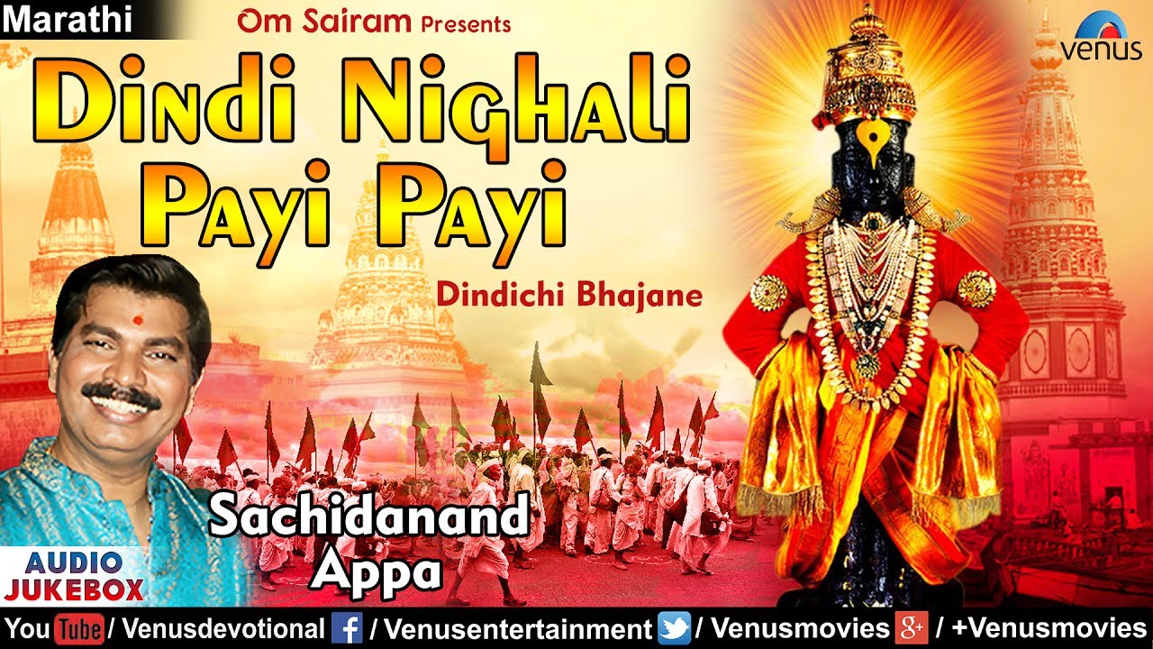 Dindi Nighali Payi Payi - Sachidanand Appa | Hit Varkari Dindichi Bhajane | JUKEBOX | Vitthal Songs