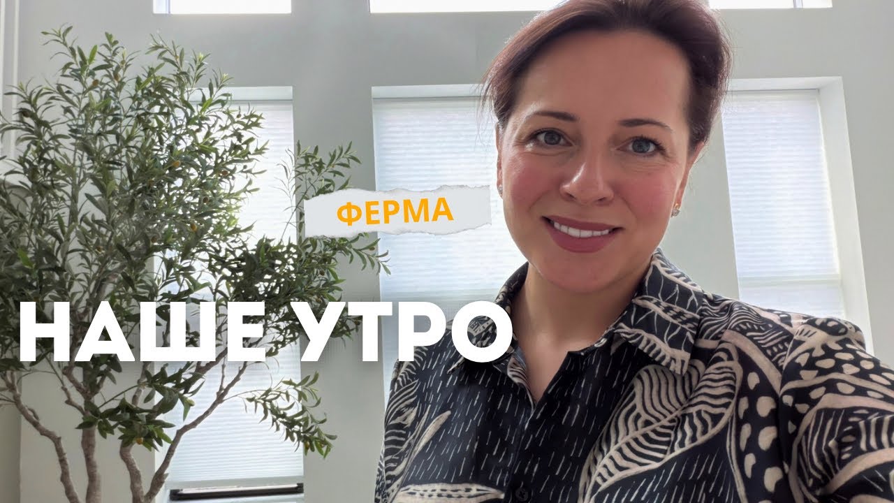США Наше утро / ЗАВТРАК  из того, что было в холодильнике / Ферма 🐎