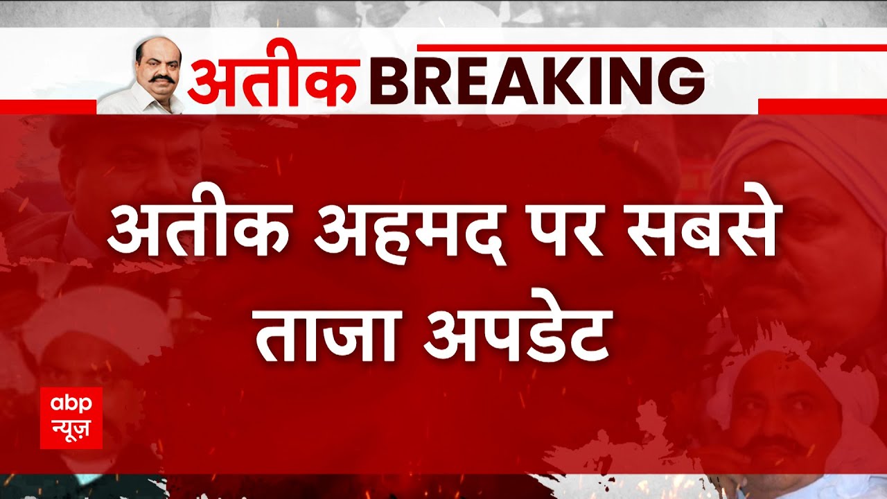 Atique Ahmed News : MP में दाखिल हुआ अतीक के साथ UP Police का काफिला