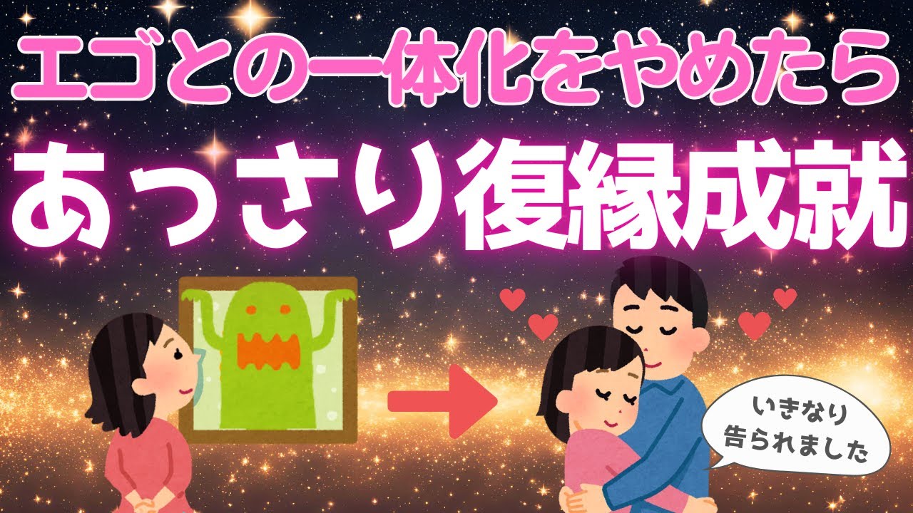 【あっさり復縁成就】エゴには言わせておきましょう。一体化を止めるだけで願いは叶います。