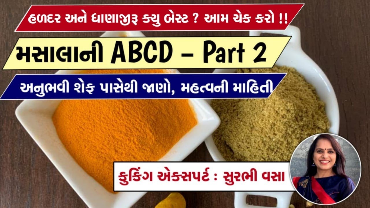 સીઝનમાં ભરવા માટે કયું હળદર અને ધાણાજીરું પાવડર લેવું બેસ્ટ છે?ખૂબ જ ઉપયોગી માહિતી જાણો- Surbhi Vasa