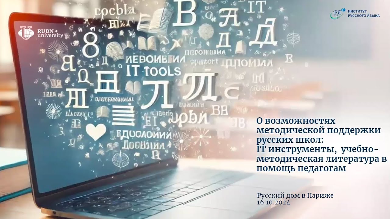 Семинар «О возможностях методической поддержки русских школ»