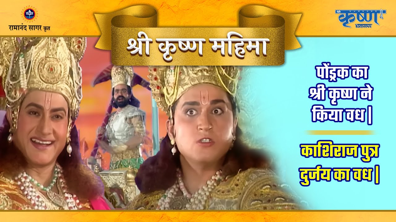 पोंड्रक का श्री कृष्ण ने किया वध | काशिराज पुत्र दुर्जय का वध |श्री कृष्ण महिमा