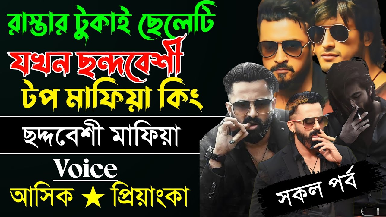 রাস্তার টুকাই ছেলেটও যখন ছন্দবেশী টপ মাফিয়া কিং সকল পব voice:-আশিক ★পিয়ানকা