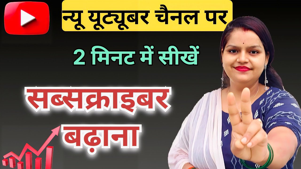 🔥न्यू यूट्यूबर चैनल पर 2 मिनट में सीखे सब्सक्राइबर बढ़ाना📈💯।।Subscriber kaise badhaye।।Yt Subscriber
