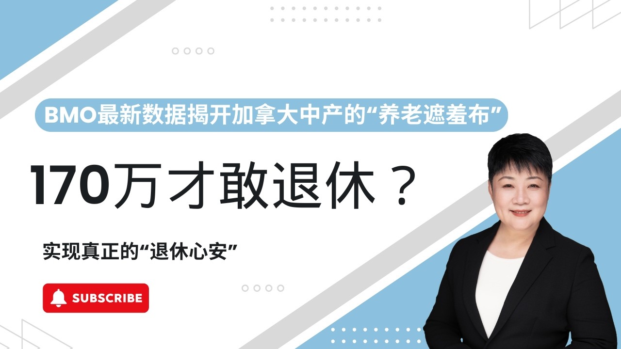 170万才敢退休？BMO最新数据揭开加拿大中产的&ldquo;养老遮羞布&rdquo;！普通人如何逆袭，实现真正的&ldquo;退休心安&rdquo;？才开始准备退休？你已输光后半生！揭秘复利最残忍真相：提早退休必看！