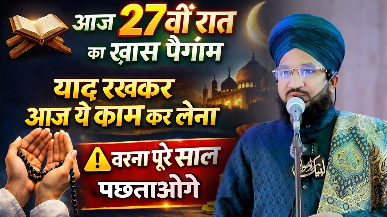 Aaj 27vi Raat Ka Khas Paigam | Mufti Salman Azhari #noor_e_raza #salmanazhari 