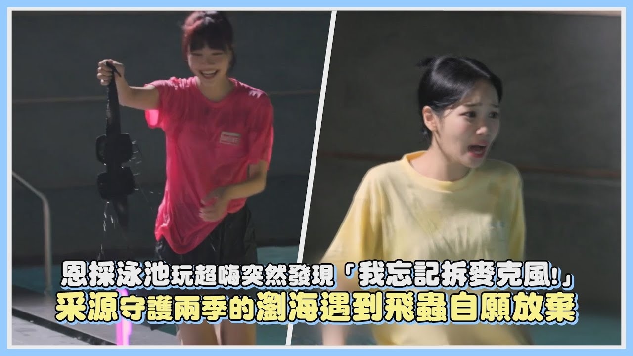 恩採泳池玩超嗨突然發現「我忘記拆麥克風!」 采源守護兩季的瀏海遇到飛蟲自願放棄｜【LE SSERAFIM】