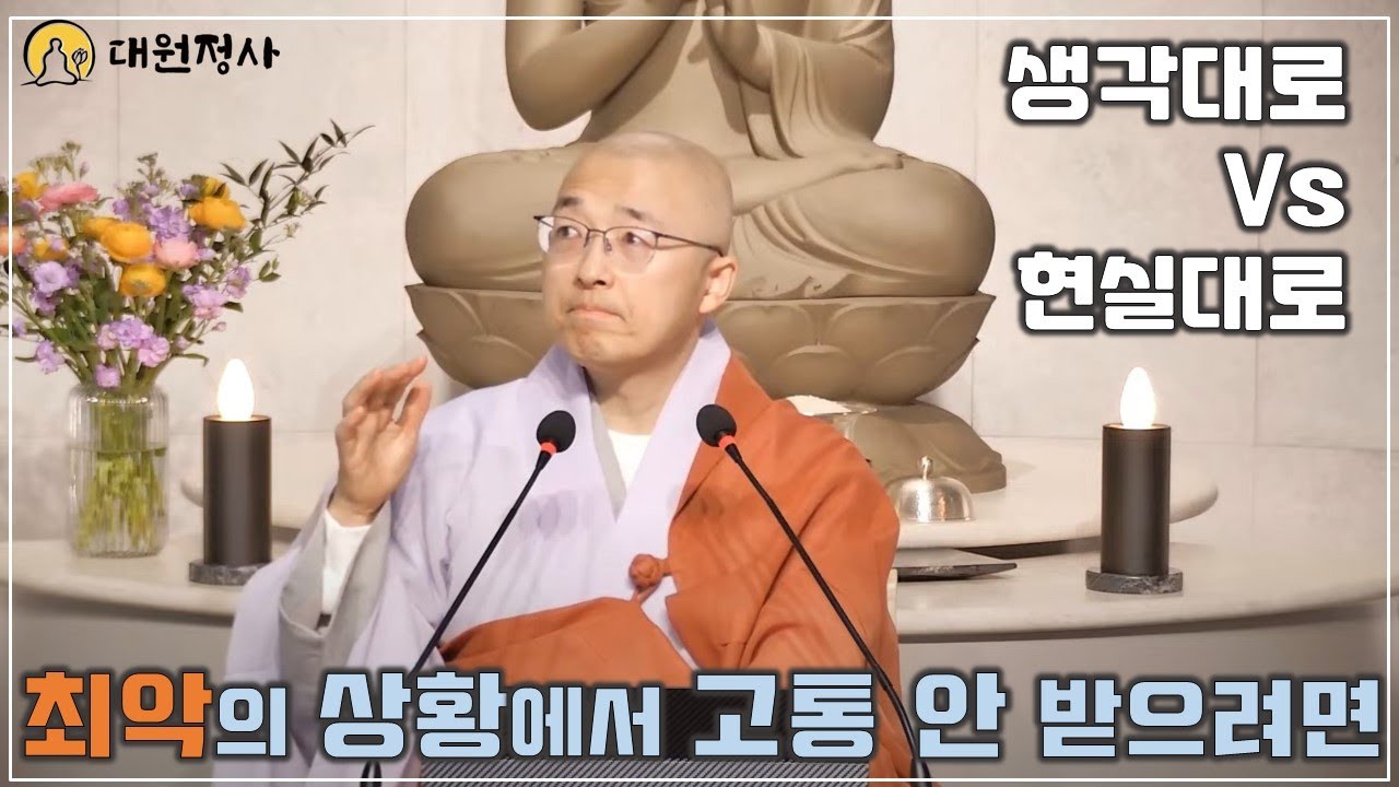 [51] 최악의 상황에서도 고통당하지 않으려면, 내 생각대로 살지 말고 현실대로 살라, 현실은 해석 불가능