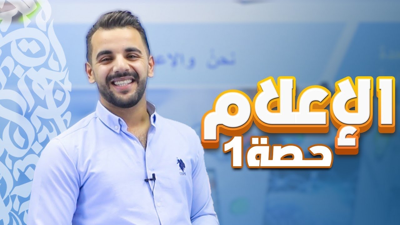 الوحدة الرابعة (الإعلام ) الجزء الأول / توجيهي 2009 -أحمد القواسمي
