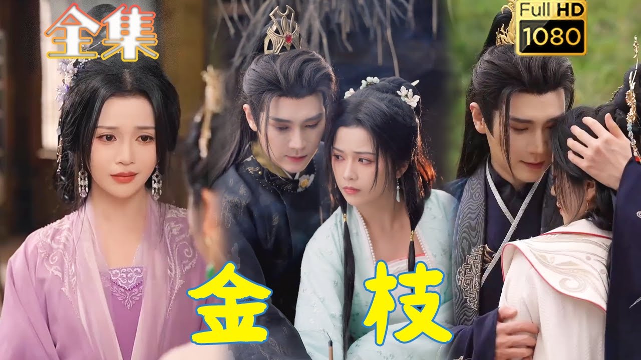 【复仇嫡女X腹黑王爷】《金枝》#古风好剧 #drama #movie #shorts #shortvideo #短剧 #爱情#浪漫 #甜剧#甜寵#虐渣#打脸#逆袭#复仇#宅斗 #古装剧 #古装