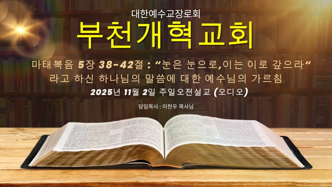 2025.11.02 부천개혁교회 주일 오전설교 | 
