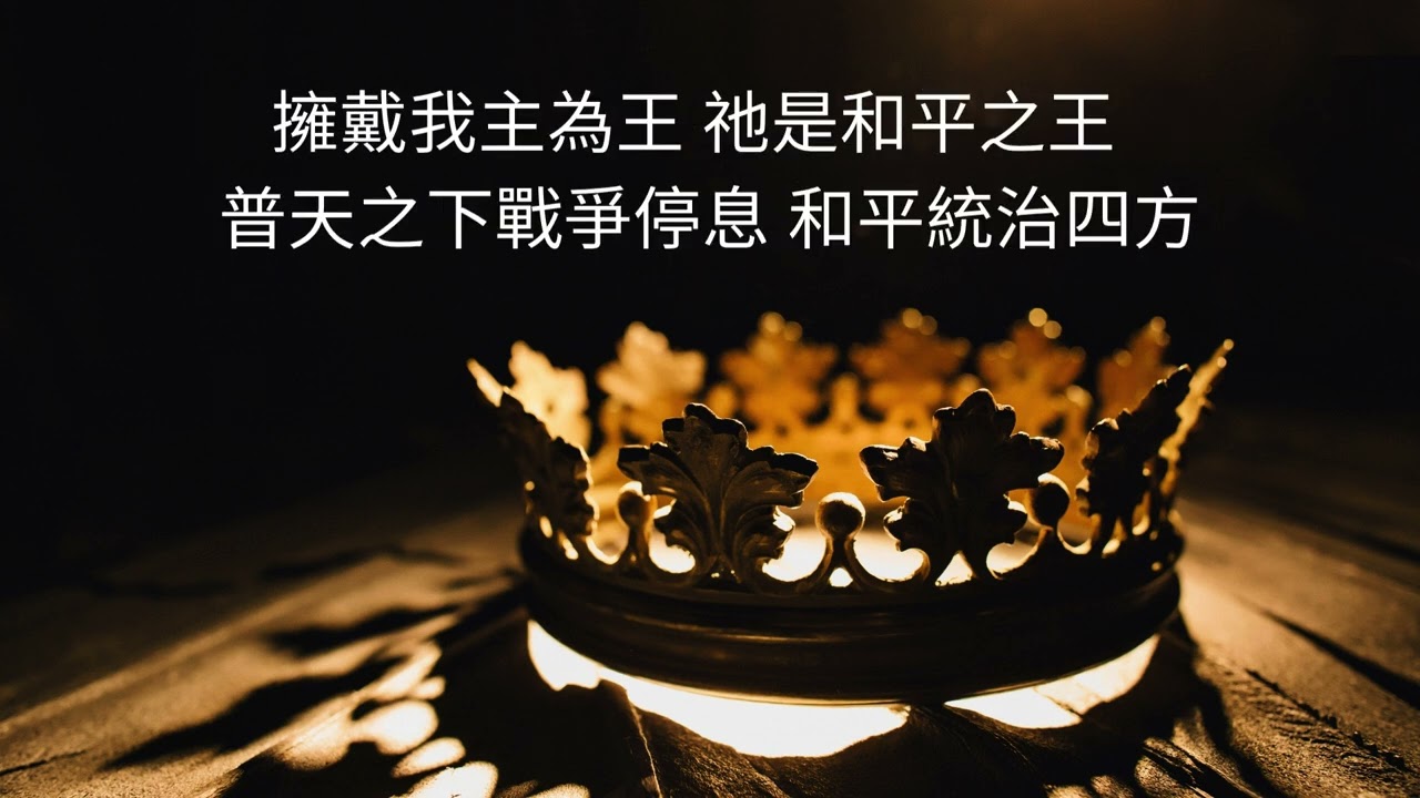 擁戴我主為王 (Crown Him With Many Crowns) (廣東話) (Worship Recording) Cantonese