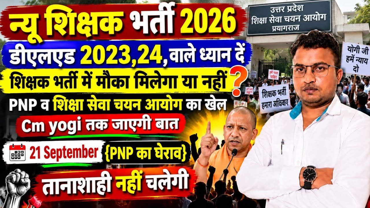 UP न्यू शिक्षक भर्ती 2026/डीएलएड के लिए दुखद😱शिक्षक भर्ती में मौका मिलेगा या नहीं 🚩धरना प्रदर्शन 🚩