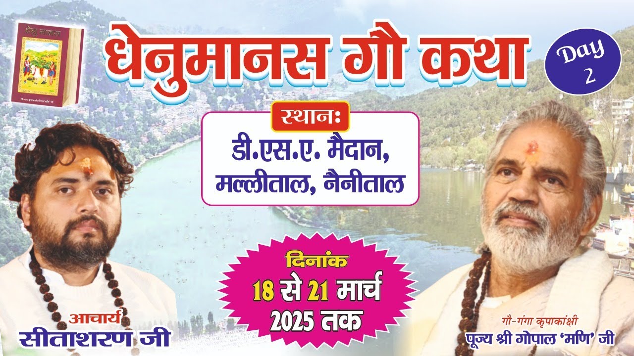 Live ।। Day- 2  ।। धेनुमानस गौ कथा   ।। पूज्य गुरुदेव गोपाल मणि जी महाराज