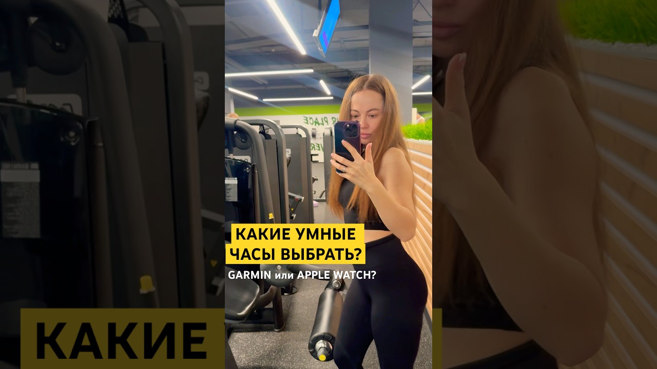 Какие умные часы выбрать? #garmin #applewatch #умныечасы #спорт #фитнес