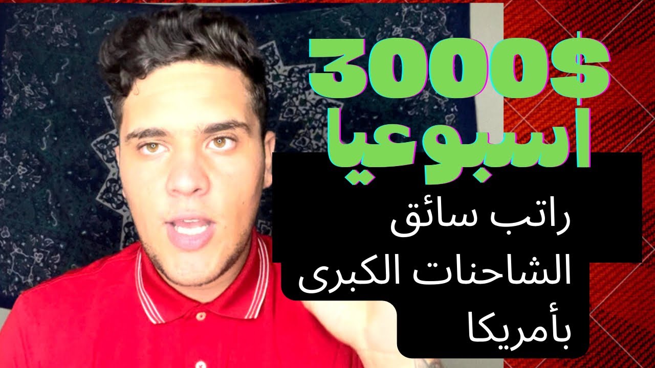 راتب سائق الشاحنات الكبرى بامريكا 🤷🏻‍♂️ 10000$ شهريا 💰💰🇺🇸. HOW MUCH TRUCKERS MAKE IN AMERICA