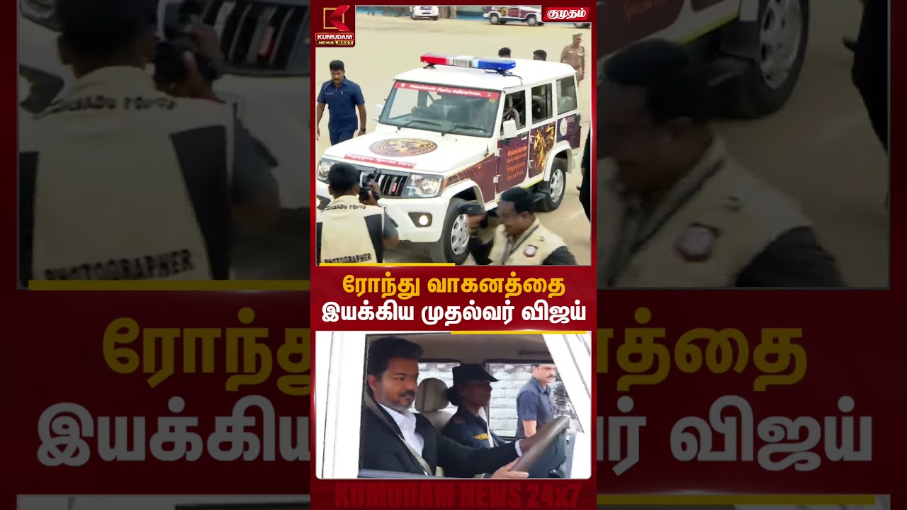 ரோந்து வாகனத்தை இயக்கிய முதல்வர் | Kumudam News