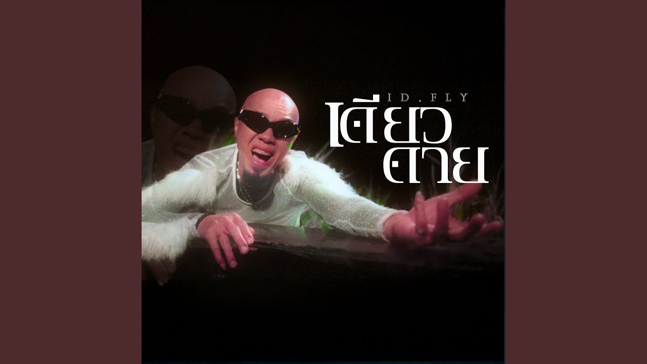 เดียวดาย