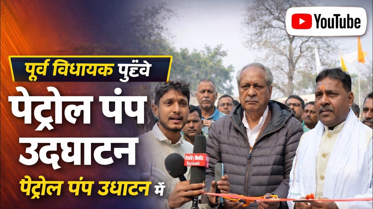 सिकटा मैनाटाड विधानसभा क्षेत्र के पूर्व विधायक श्री दिलीप वर्मा जी पहुंचे पेट्रोल पंप के उद्घाटन में
