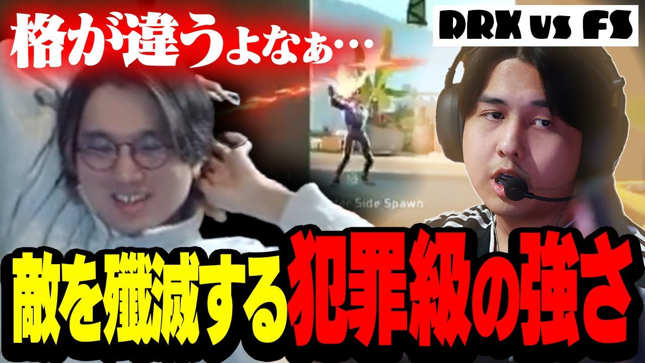 【DRX vs FS】敵を殲滅するPrimmie選手の犯罪級の強さに笑うしかなくなっちゃうade【VCT Pacific 2026 KICK OFF】
