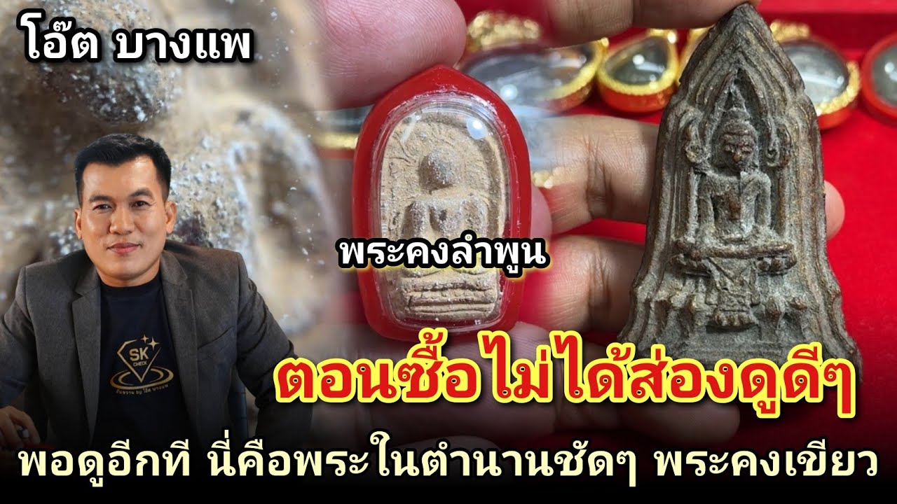 ตอนซื้อไม่ได้ส่องดูดีๆ พอดูอีกที นี่พระในตำนานชัดๆ #พระคงเขียวลำพูน #พระโคนสมอ |โอ๊ตบางแพ คนชอบพระ