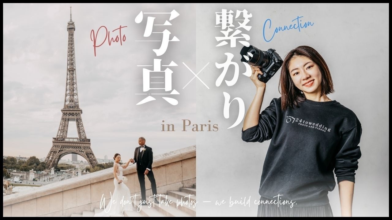 ウェディングフォトグラファーKurumiに１日密着【ウェディングフォト×Paris】